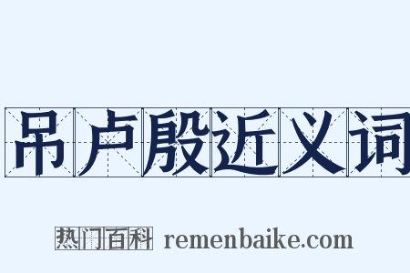 吊卢殷近义词是什么意思的图片